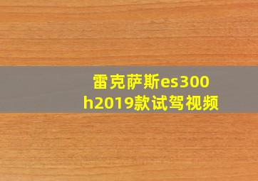 雷克萨斯es300h2019款试驾视频