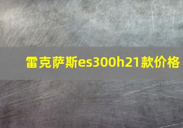 雷克萨斯es300h21款价格