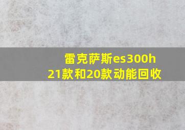 雷克萨斯es300h21款和20款动能回收