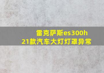 雷克萨斯es300h21款汽车大灯灯罩异常