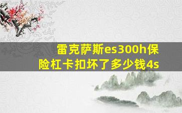 雷克萨斯es300h保险杠卡扣坏了多少钱4s