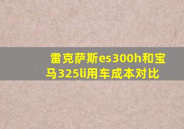 雷克萨斯es300h和宝马325li用车成本对比