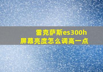 雷克萨斯es300h屏幕亮度怎么调高一点