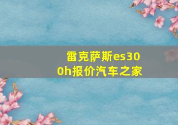 雷克萨斯es300h报价汽车之家