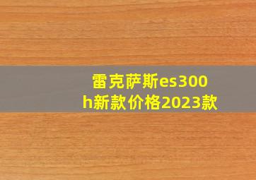 雷克萨斯es300h新款价格2023款