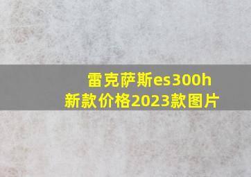 雷克萨斯es300h新款价格2023款图片