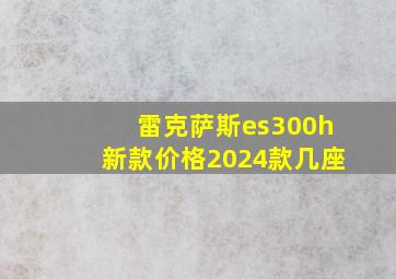 雷克萨斯es300h新款价格2024款几座