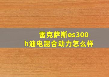 雷克萨斯es300h油电混合动力怎么样