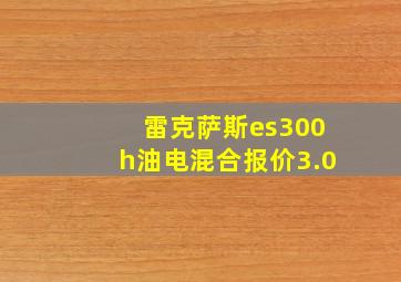 雷克萨斯es300h油电混合报价3.0