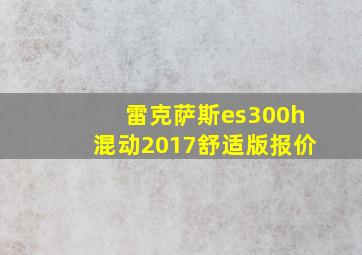 雷克萨斯es300h混动2017舒适版报价