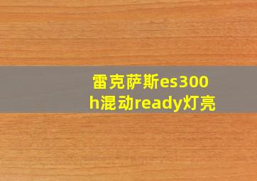 雷克萨斯es300h混动ready灯亮