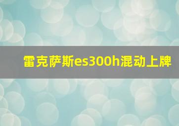 雷克萨斯es300h混动上牌