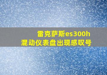 雷克萨斯es300h混动仪表盘出现感叹号