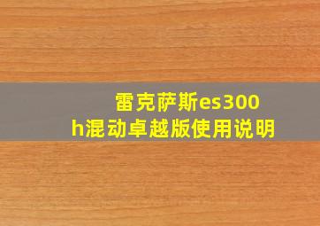 雷克萨斯es300h混动卓越版使用说明