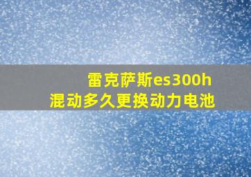 雷克萨斯es300h混动多久更换动力电池