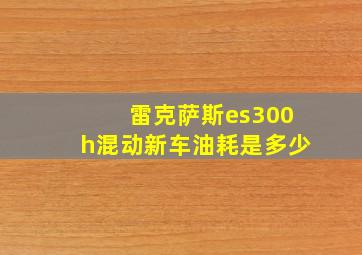 雷克萨斯es300h混动新车油耗是多少