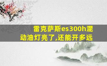 雷克萨斯es300h混动油灯亮了,还能开多远