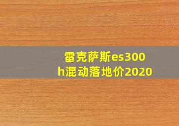 雷克萨斯es300h混动落地价2020