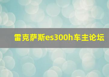 雷克萨斯es300h车主论坛