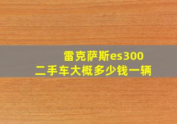 雷克萨斯es300二手车大概多少钱一辆