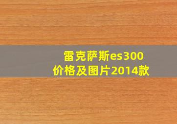 雷克萨斯es300价格及图片2014款