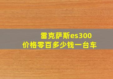 雷克萨斯es300价格零百多少钱一台车