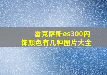 雷克萨斯es300内饰颜色有几种图片大全