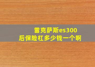 雷克萨斯es300后保险杠多少钱一个啊