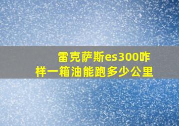 雷克萨斯es300咋样一箱油能跑多少公里