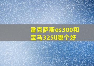 雷克萨斯es300和宝马325li哪个好