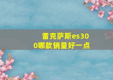 雷克萨斯es300哪款销量好一点