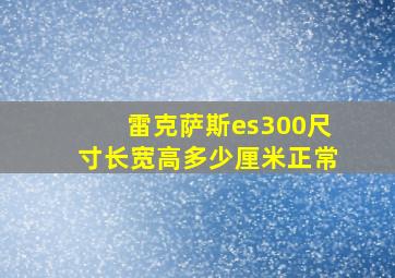 雷克萨斯es300尺寸长宽高多少厘米正常