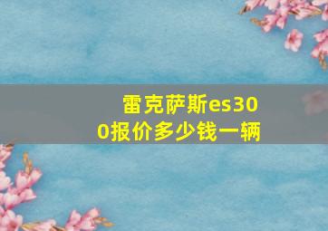 雷克萨斯es300报价多少钱一辆