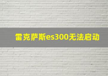 雷克萨斯es300无法启动