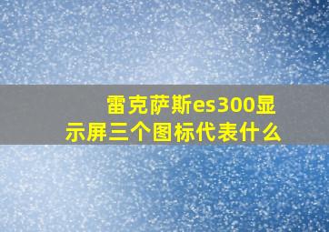 雷克萨斯es300显示屏三个图标代表什么