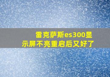 雷克萨斯es300显示屏不亮重启后又好了