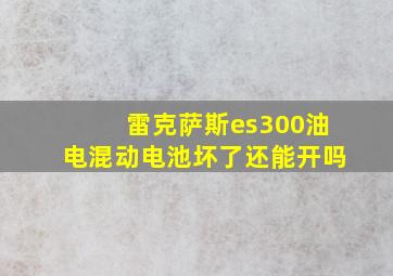 雷克萨斯es300油电混动电池坏了还能开吗