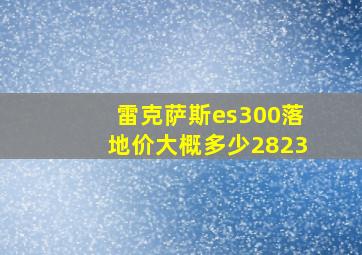 雷克萨斯es300落地价大概多少2823