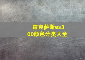 雷克萨斯es300颜色分类大全