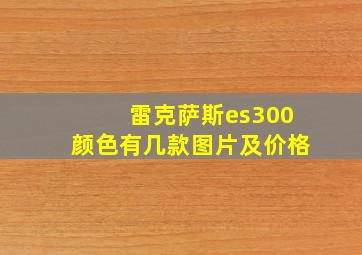 雷克萨斯es300颜色有几款图片及价格