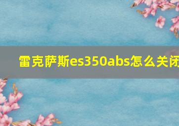 雷克萨斯es350abs怎么关闭