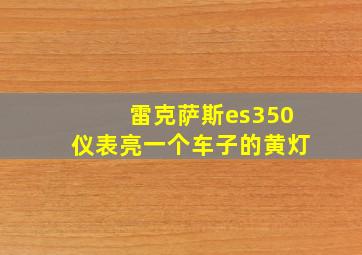 雷克萨斯es350仪表亮一个车子的黄灯