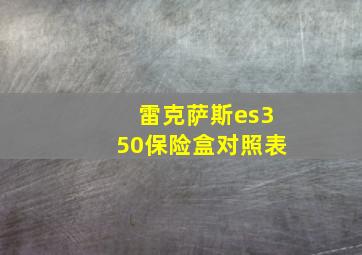 雷克萨斯es350保险盒对照表