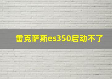 雷克萨斯es350启动不了