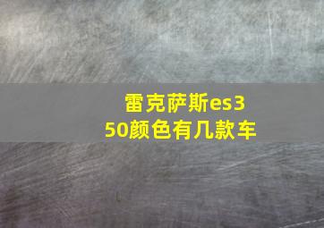 雷克萨斯es350颜色有几款车