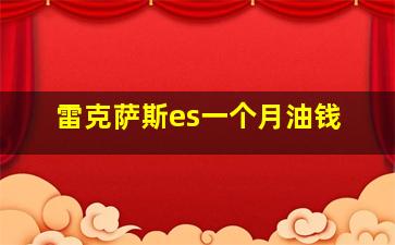 雷克萨斯es一个月油钱