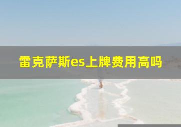 雷克萨斯es上牌费用高吗