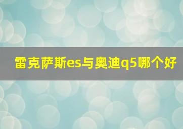 雷克萨斯es与奥迪q5哪个好