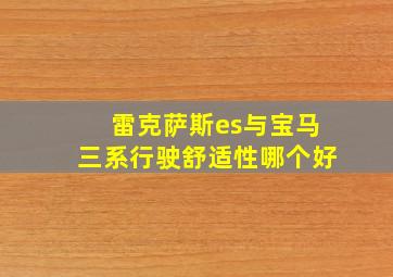 雷克萨斯es与宝马三系行驶舒适性哪个好