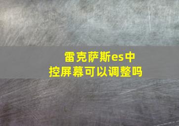 雷克萨斯es中控屏幕可以调整吗